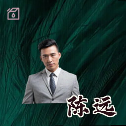 陈远